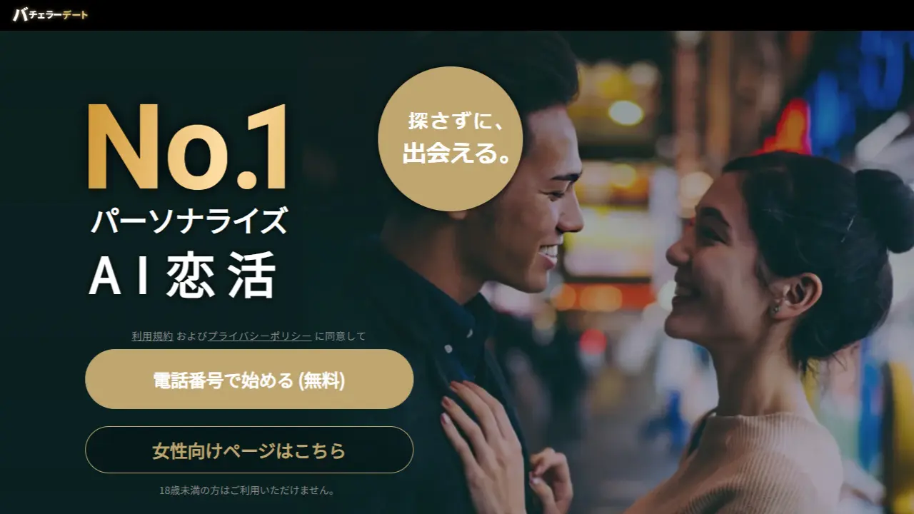 バチェラーデートのサイトキャプチャ