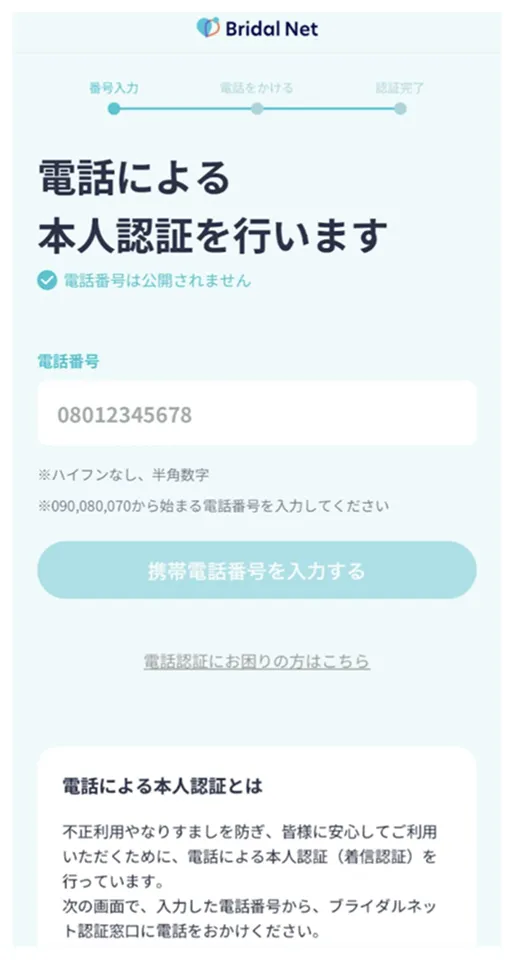 電話認証をして登録完了