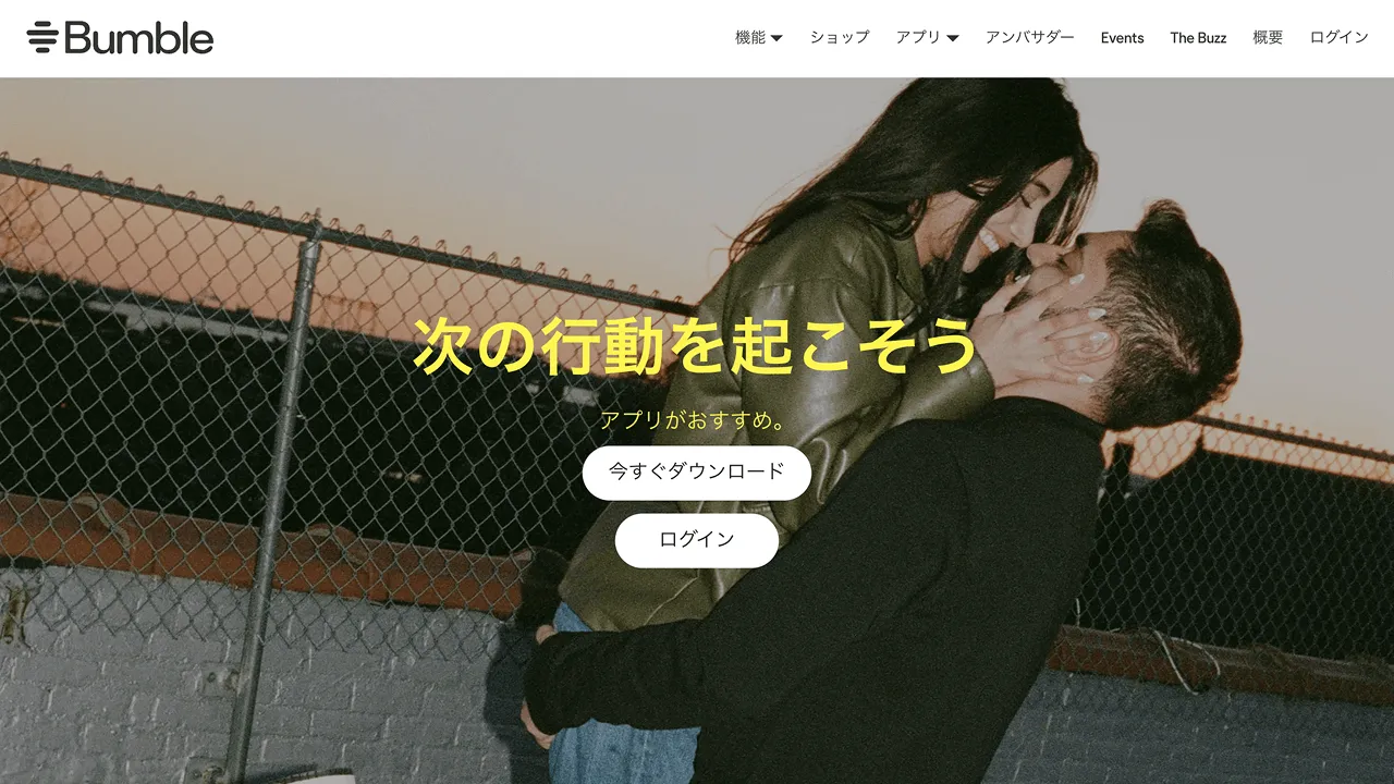 Bumble（バンブル）のサイトキャプチャ