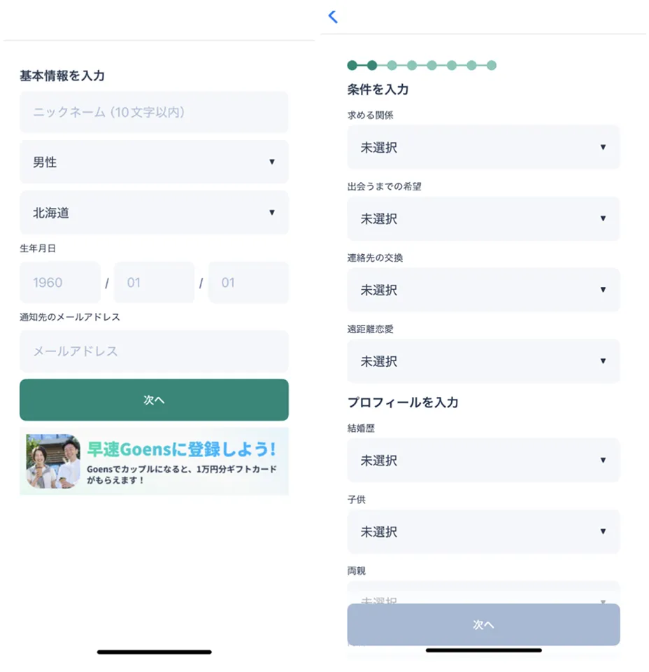 基本情報やプロフィールの入力