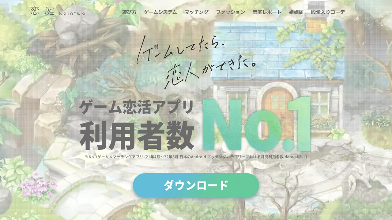 Koiniwa（恋庭）のサイトキャプチャ