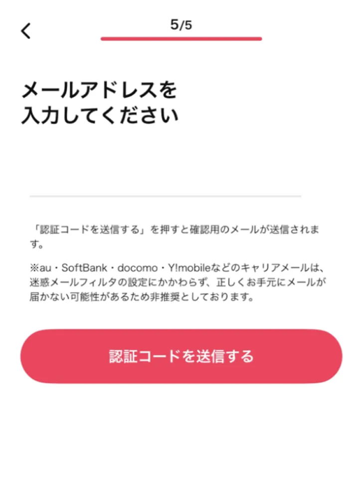 アプリストアでメールアドレスを送信し認証コードを入力ダウンロード