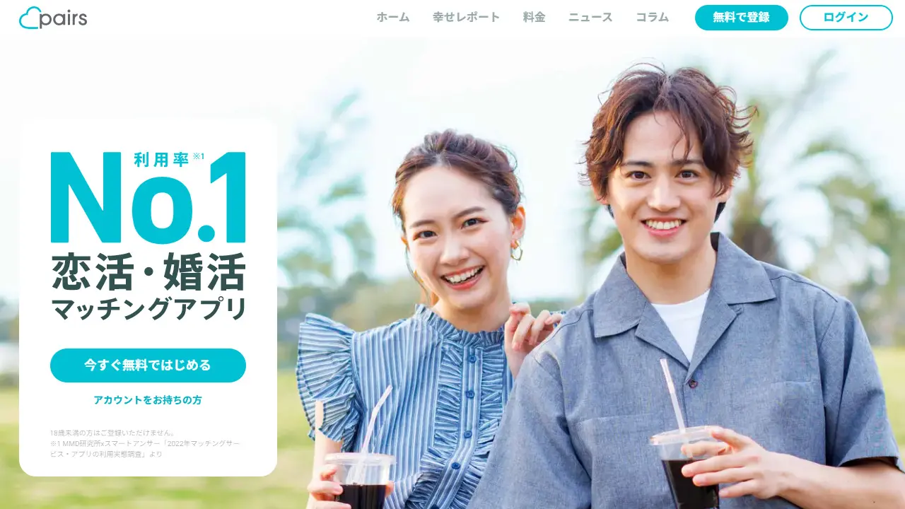 Pairs（ペアーズ）のサイトキャプチャ