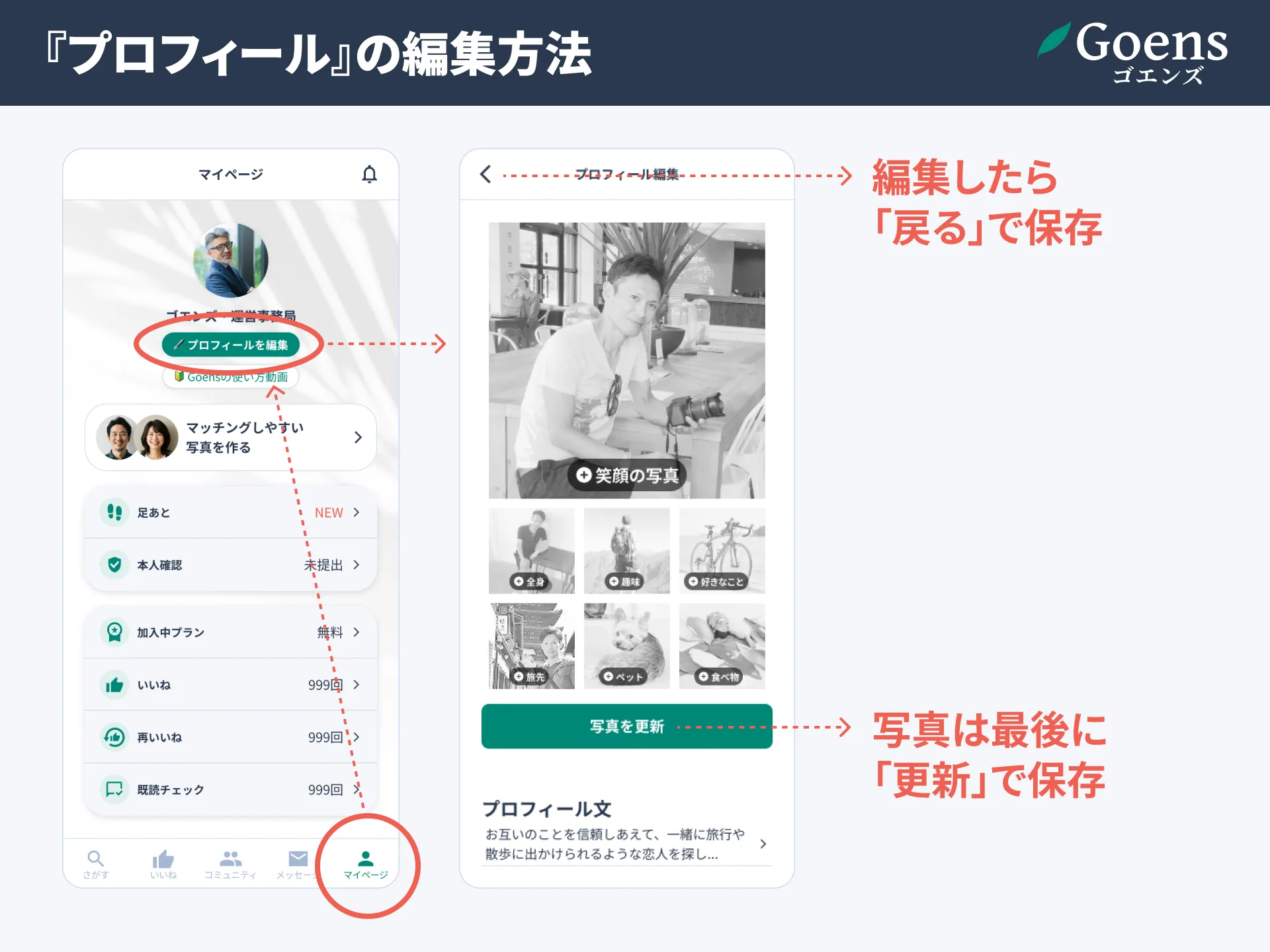 Goensプロフィール編集画面のスクリーンショット
