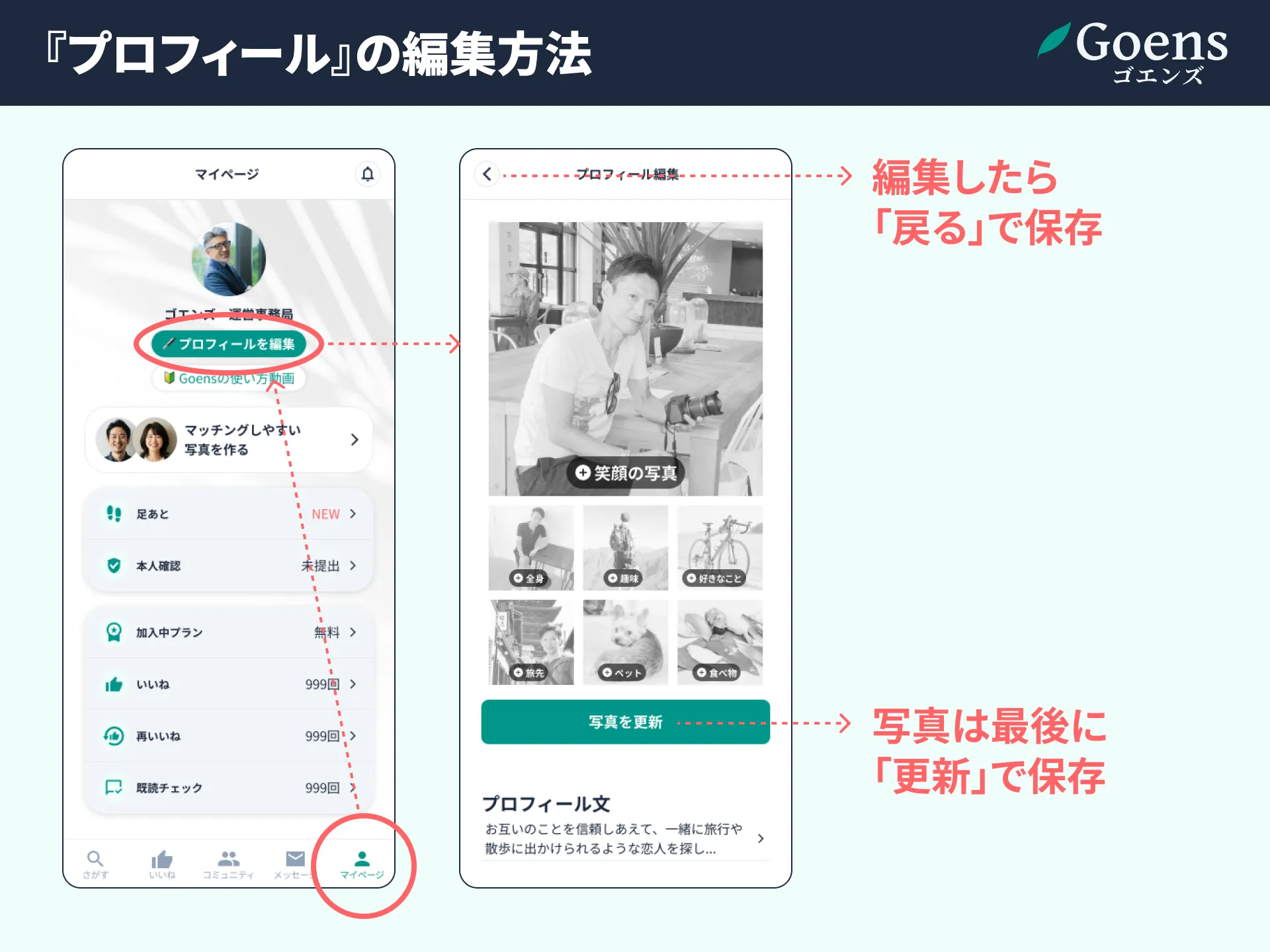 Goensプロフィール編集画面のスクリーンショット