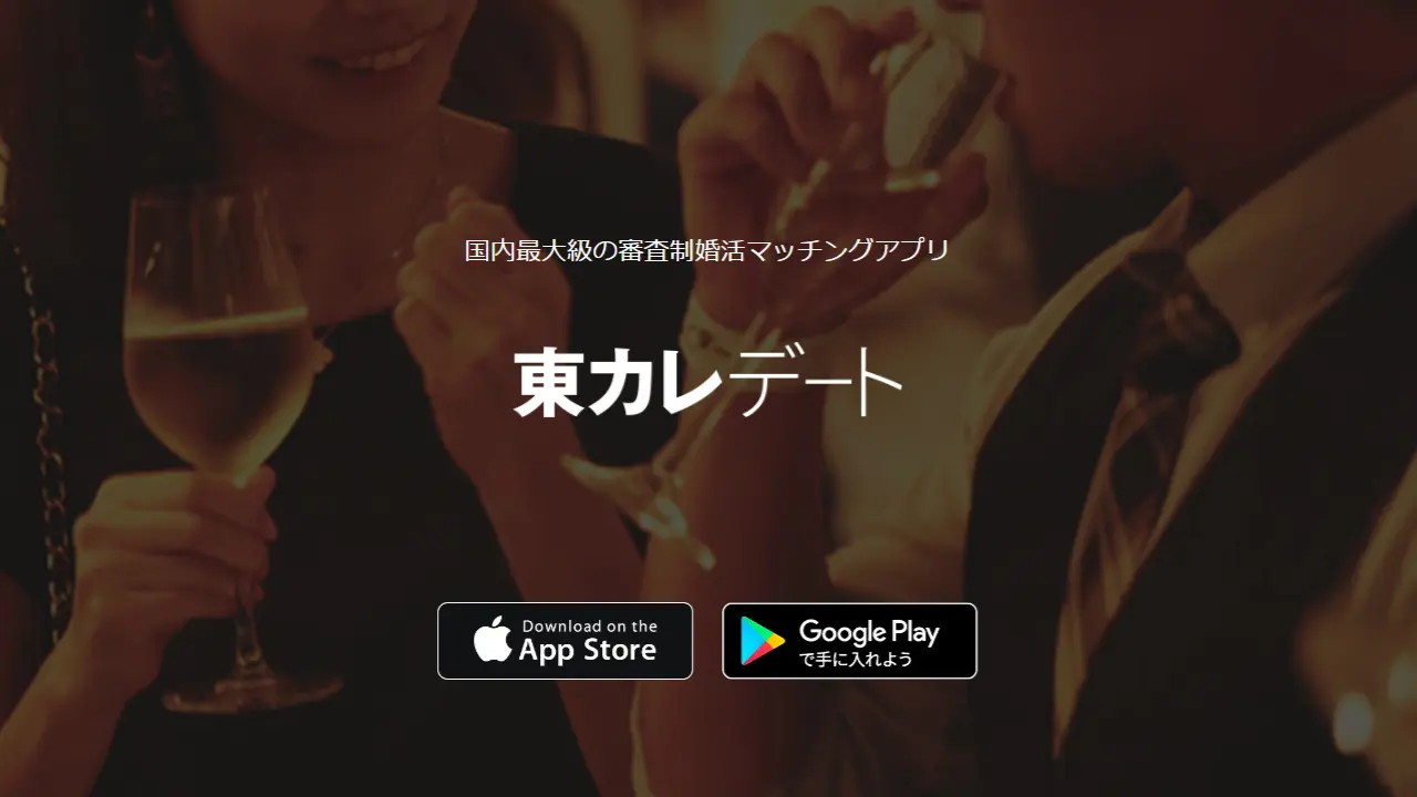 東カレデートのサイトキャプチャ