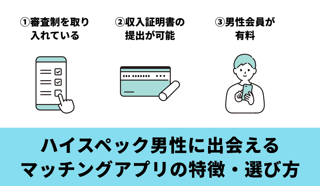 ハイスペック男性に出会えるマッチングアプリの特徴・選び方