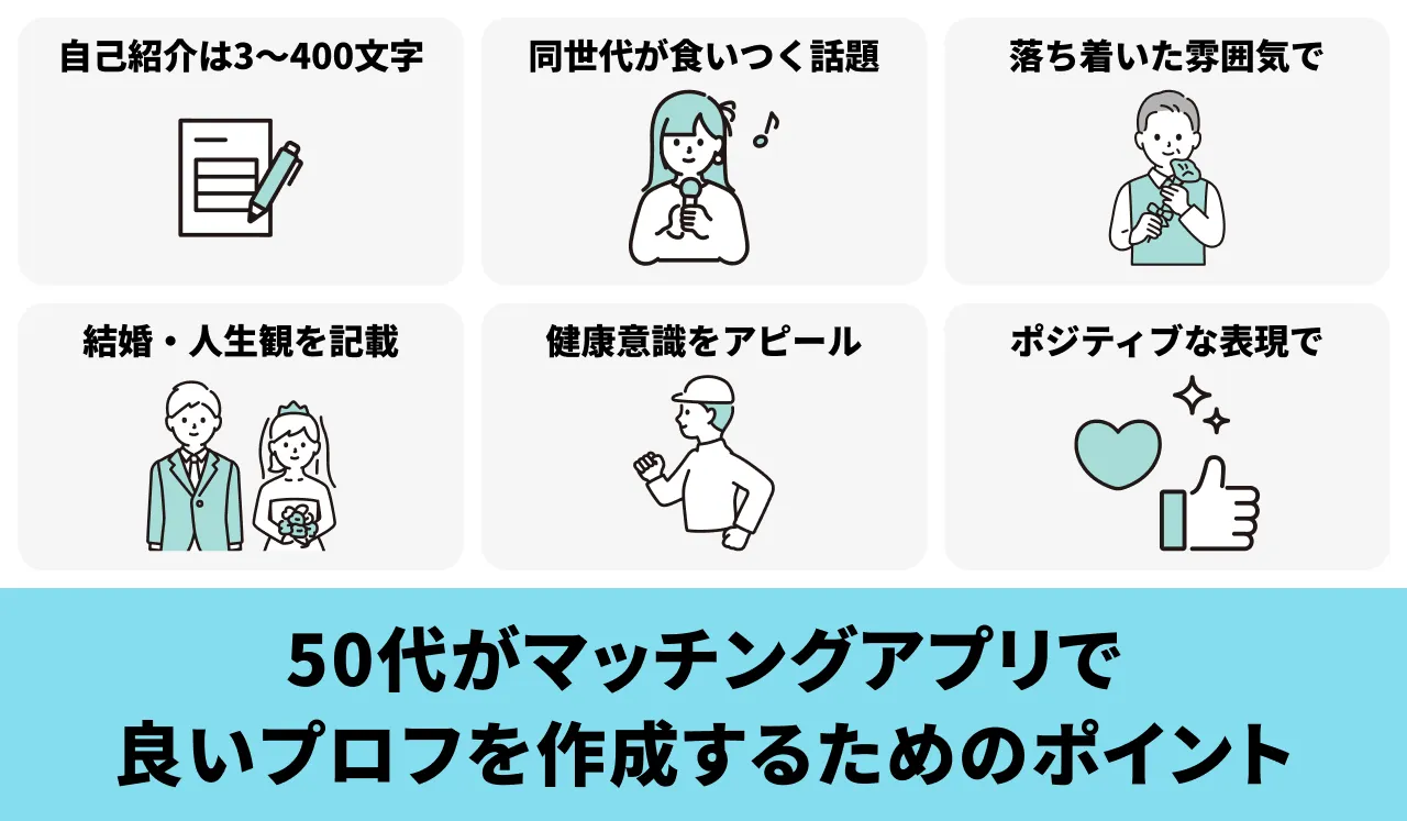 50代がマッチングアプリで良いプロフィールを作成するためのポイント