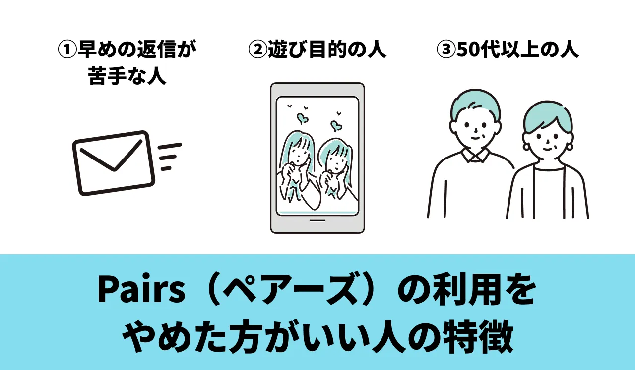 Pairs（ペアーズ）の利用をやめた方がいい人の特徴