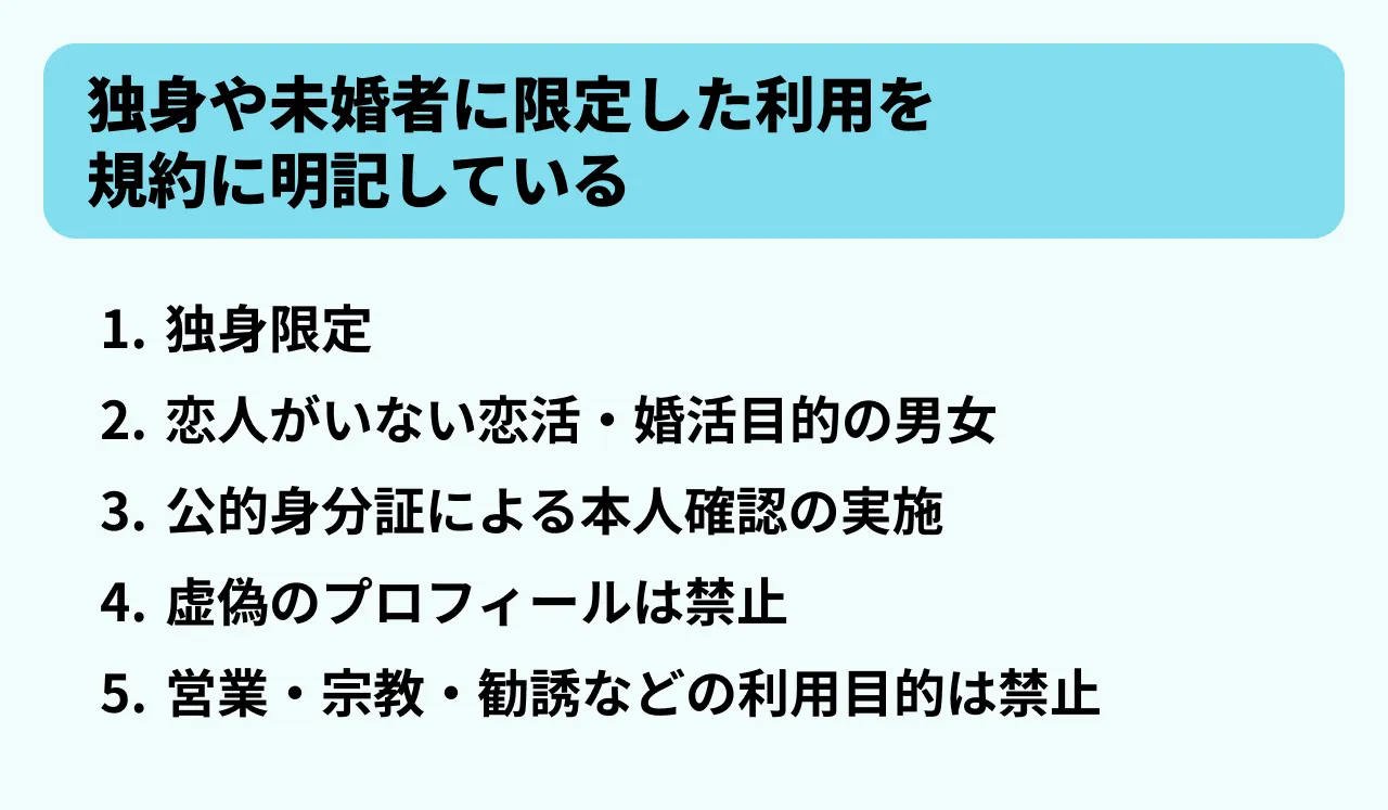 独身や未婚者に限定した利用を規約に明記している