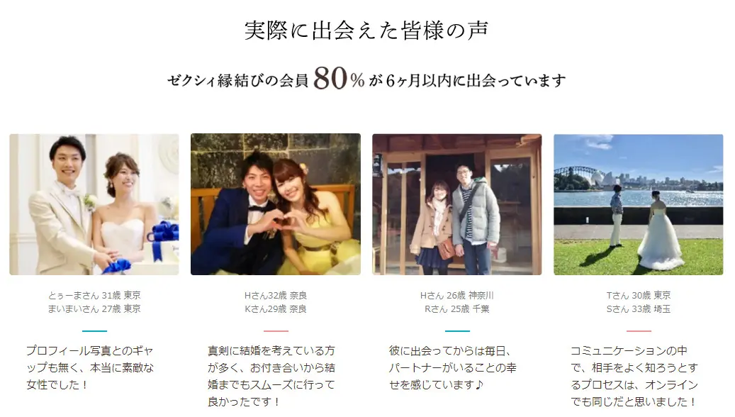 ゼクシィ縁結びのサイトキャプチャ