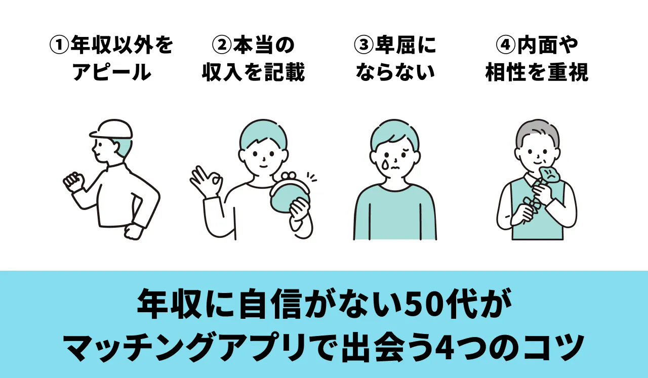 年収に自信がない50代がマッチングアプリで出会いをゲットする4つのコツ