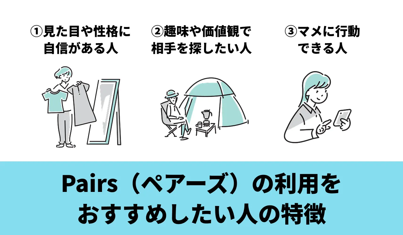 Pairs（ペアーズ）の利用をおすすめしたい人の特徴