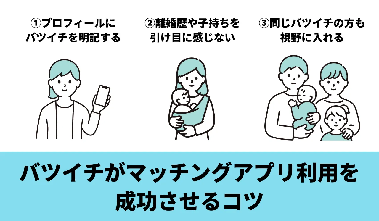 バツイチがマッチングアプリ利用を成功させるコツ