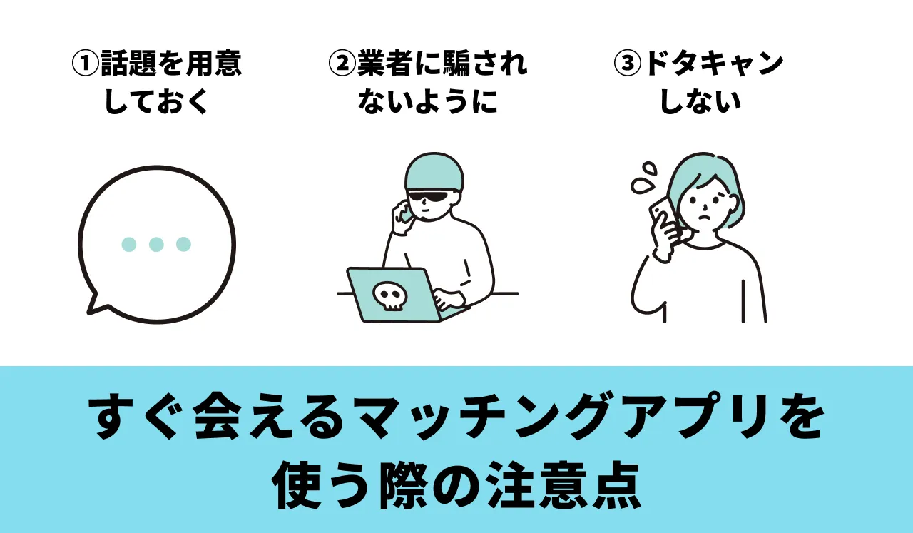 すぐ会えるマッチングアプリを使う際の注意点