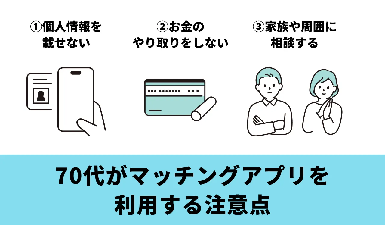 70代がマッチングアプリを利用する注意点