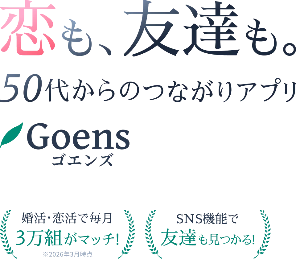 50代60代のマッチングアプリGoens(ゴエンズ)