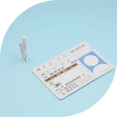 本人確認に必要な公的証明書(運転免許証やマイナンバー)