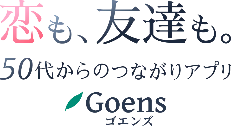 50代・60代のマッチングアプリGoens(ゴエンズ)