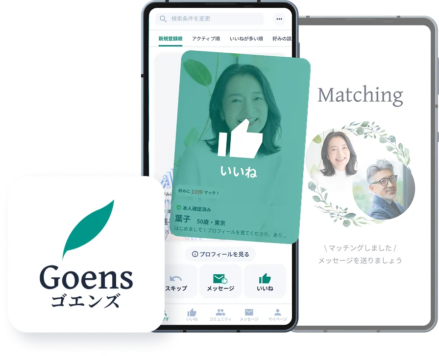 マッチングアプリGoens(ゴエンズ)のスクリーンショット