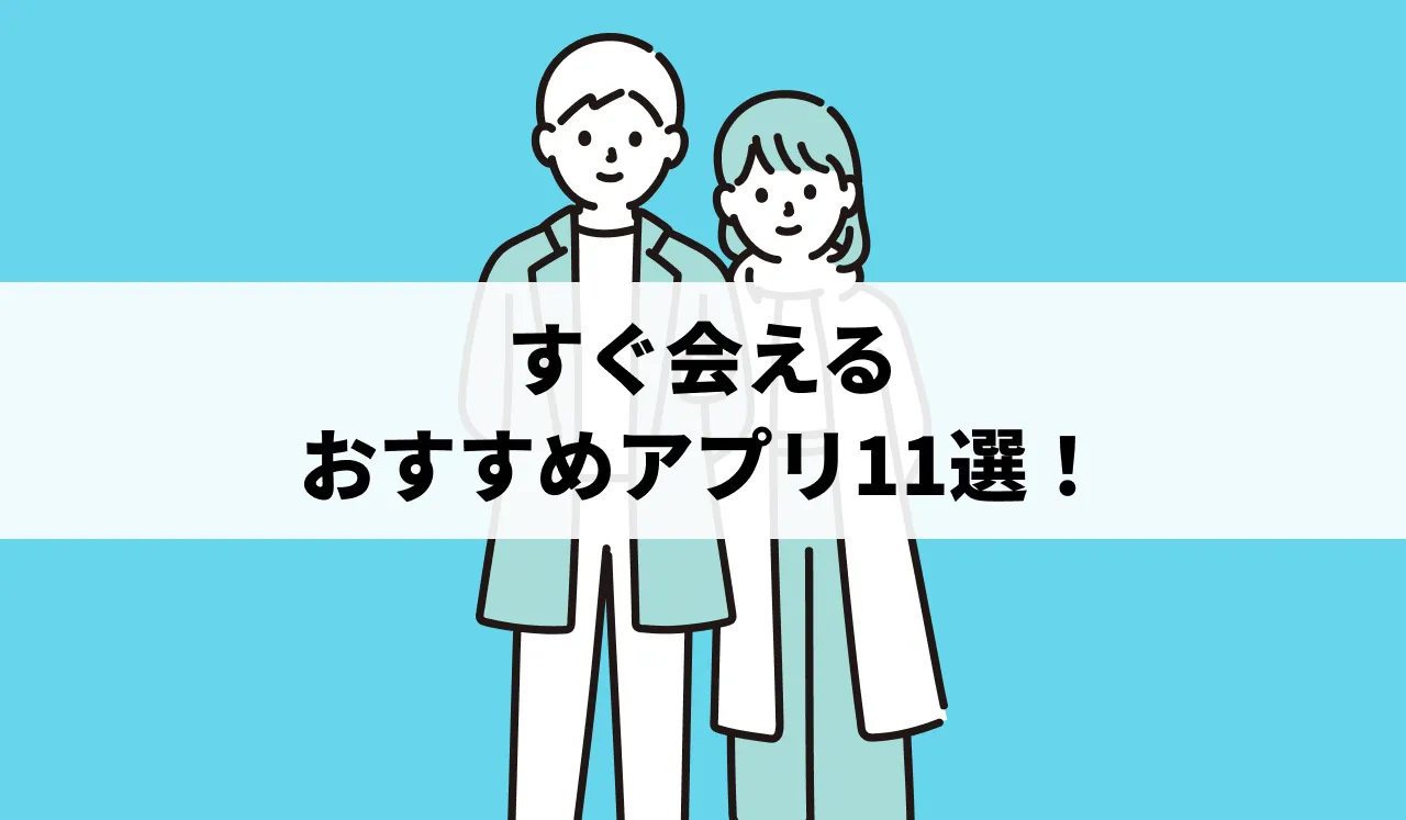 すぐ会えるおすすめアプリ11選！メッセージ不要の安全なアプリも紹介