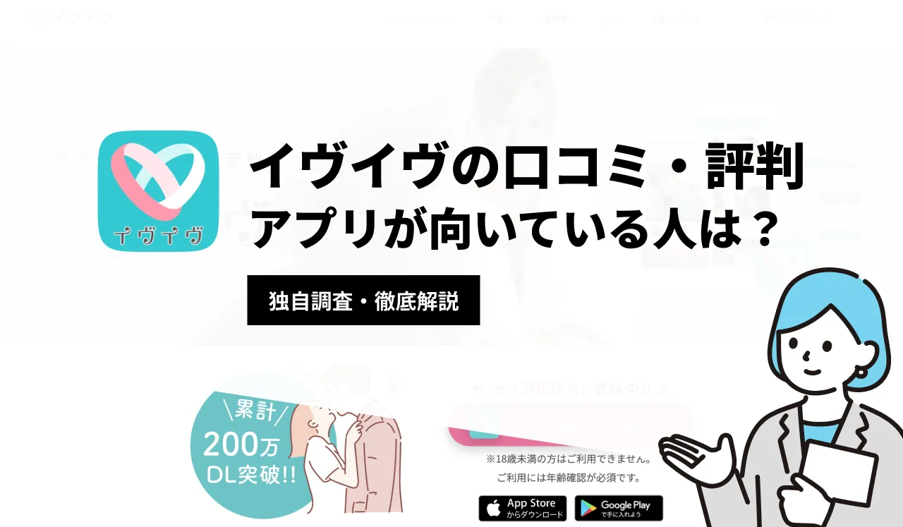 イヴイヴの口コミ・評判を徹底解説！審査基準や利用が向いている人も紹介