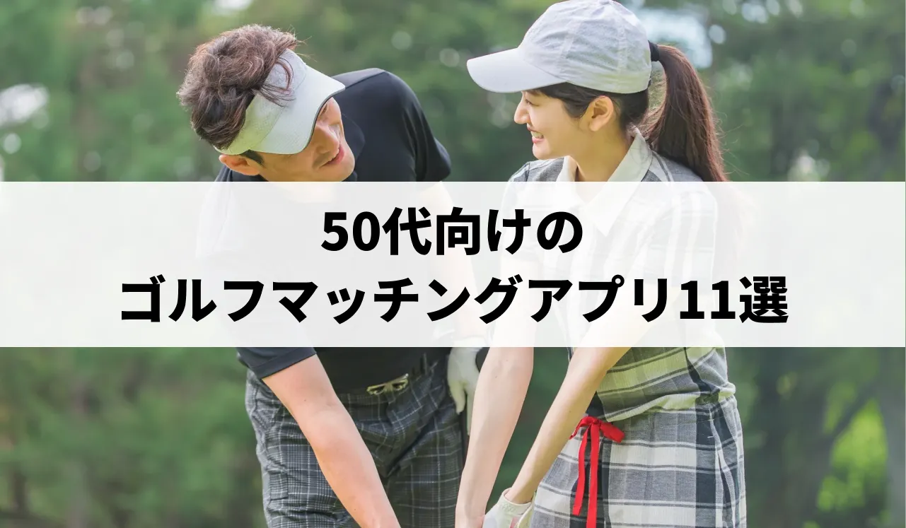 50代向けのゴルフマッチングアプリ11選｜トラブル回避のコツは？