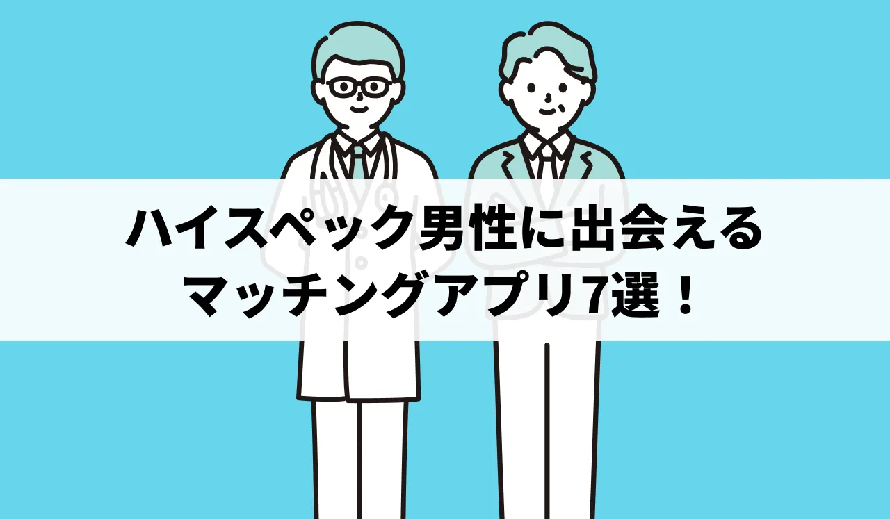 ハイスペック男性に出会えるマッチングアプリ7選！本物の見極め方