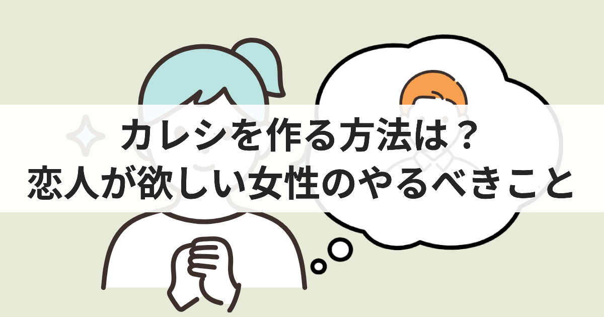 カレシを作る方法は?恋人が欲しい女性のやるべきこと