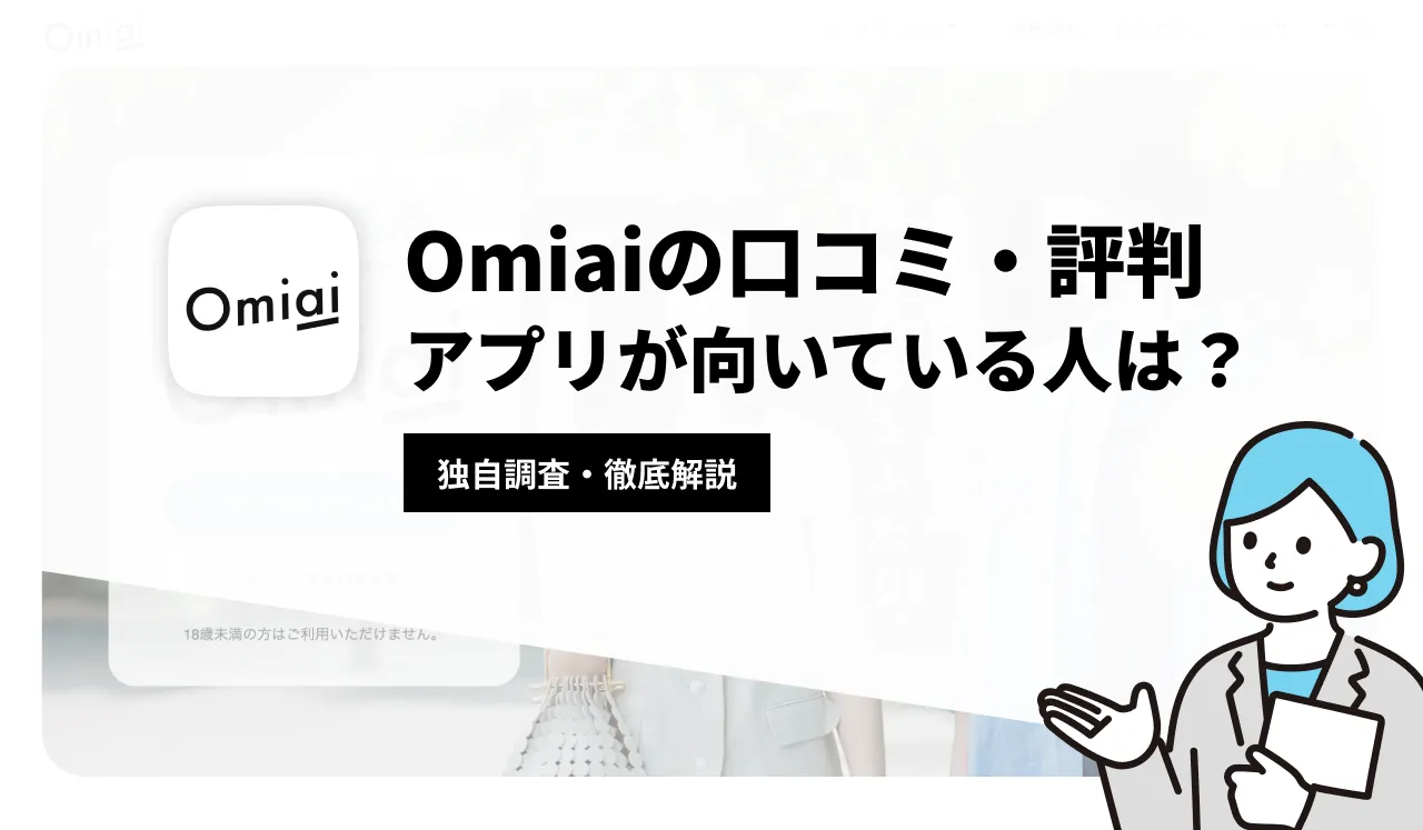 Omiaiの口コミ・評判のまとめ！サクラや業者が多すぎるというのは本当？