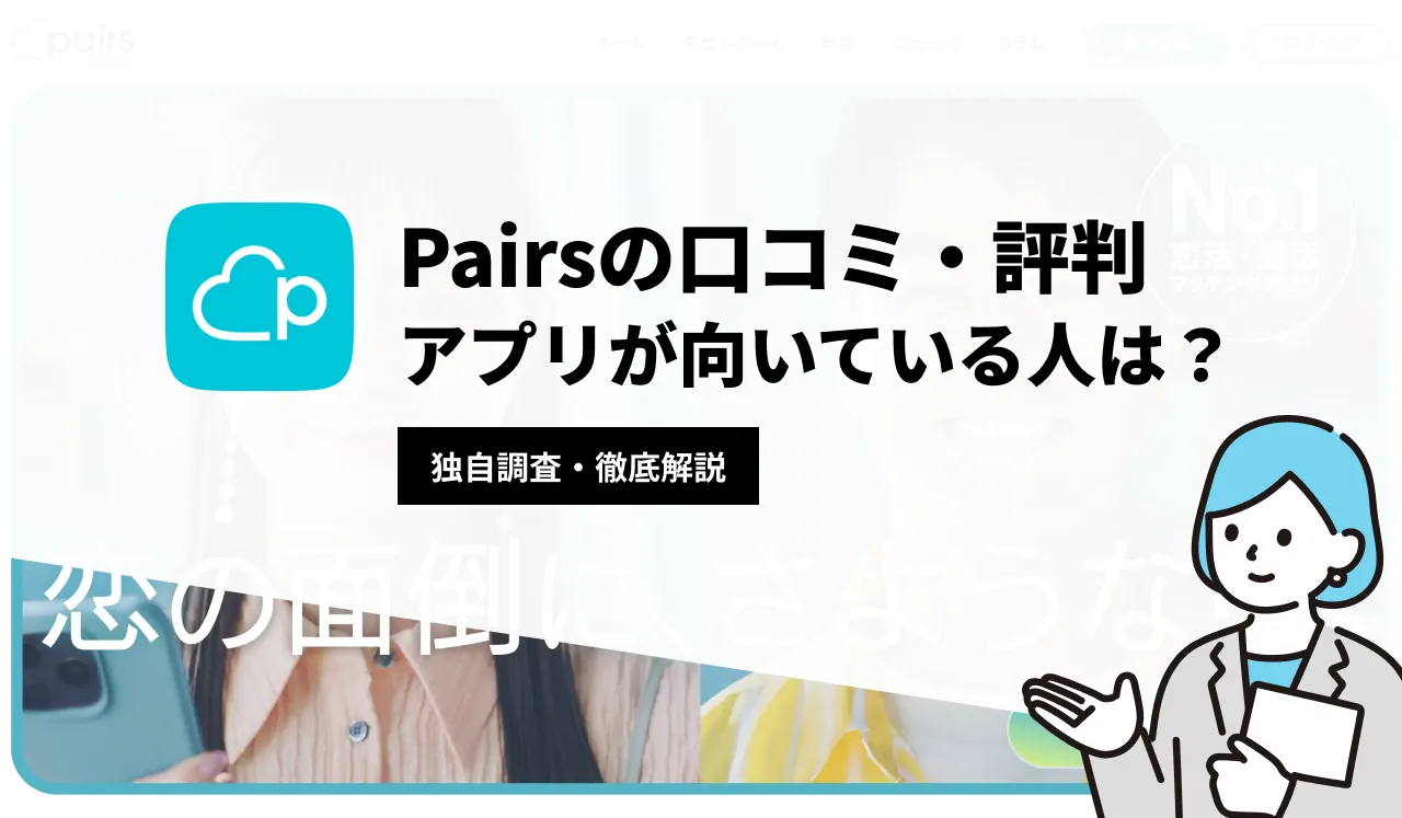 Pairs（ペアーズ）の口コミ・評判 | アプリが向いている人は？