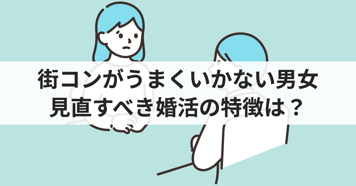 街コンがうまくいかない男女 見直すべき婚活の特徴は?