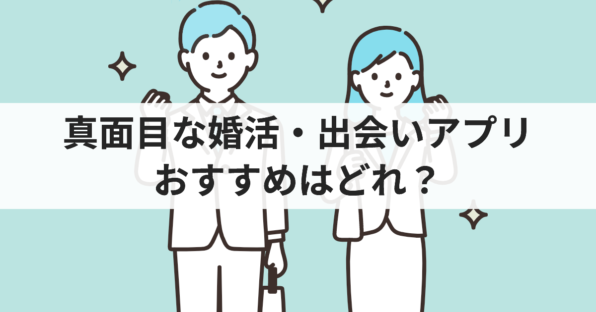 真面目な婚活・出会い系でおすすめのアプリ11選 | 真剣交際できる人の特徴と見分け方