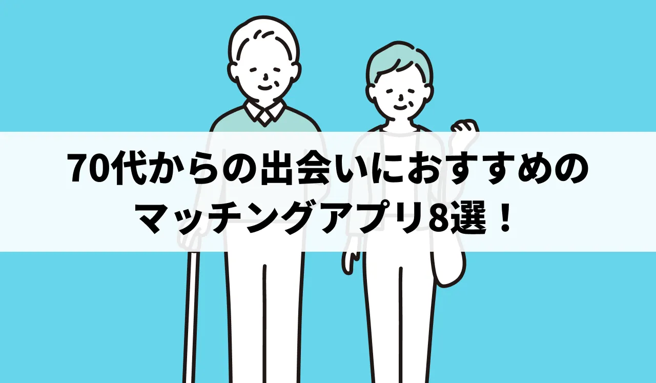 70代からの出会いにおすすめのマッチングアプリ8選！パートナーを見つける方法