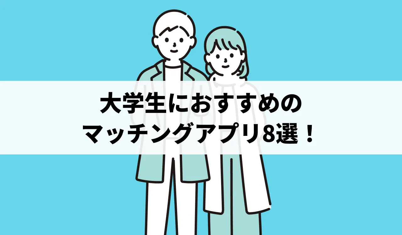 大学生におすすめのマッチングアプリ8選！ヤリモクを避けるアプリの選び方も