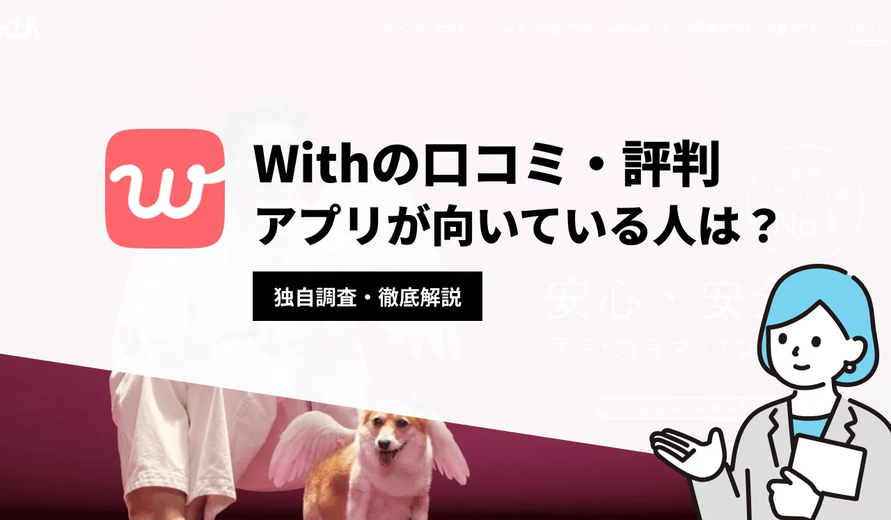 withの口コミ・評判まとめ！向いている人や要注意人物を徹底解説