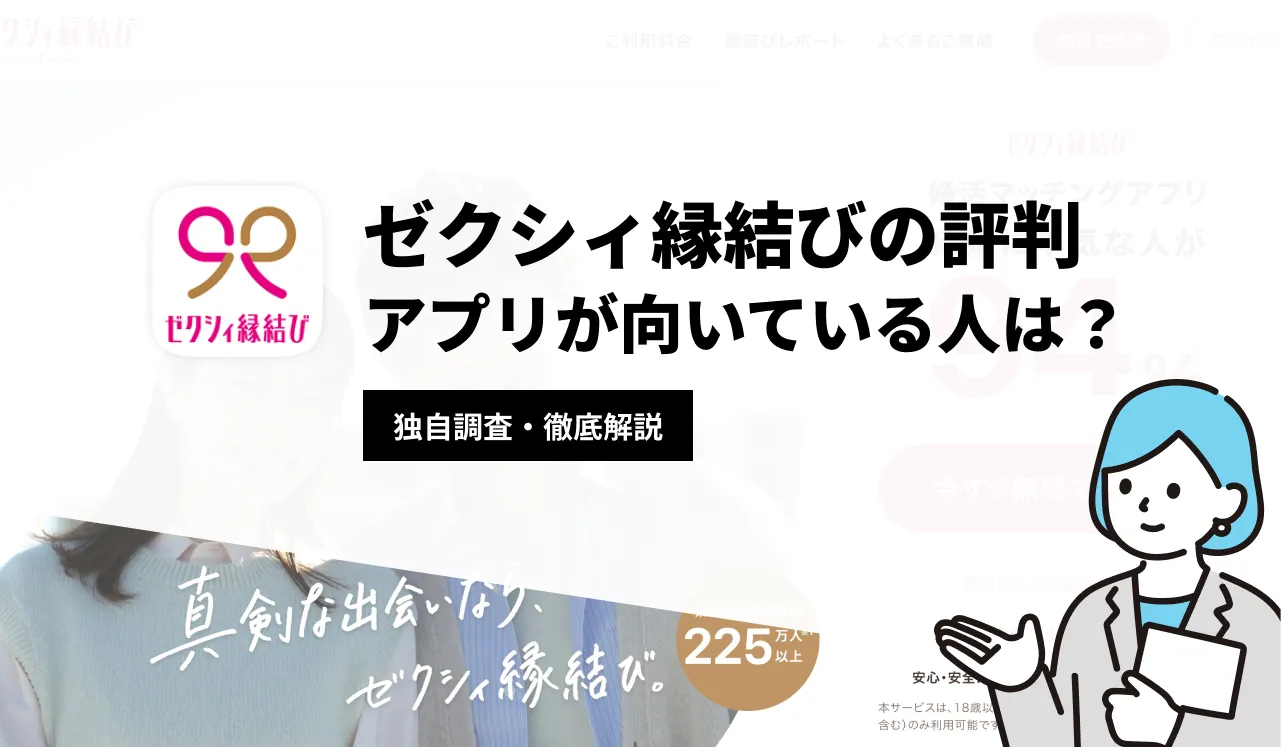 ゼクシィ縁結びの評判を徹底解説！要注意人物のうわさの真偽や向いている人の特徴