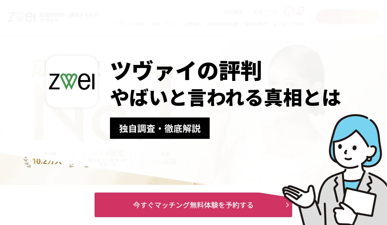 ツヴァイの口コミ・評判を徹底調査！やばいと言われる理由や真相とは